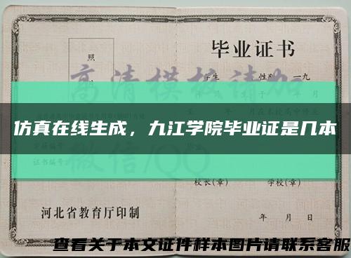 仿真在线生成，九江学院毕业证是几本缩略图