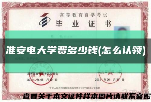 淮安电大学费多少钱(怎么认领)缩略图