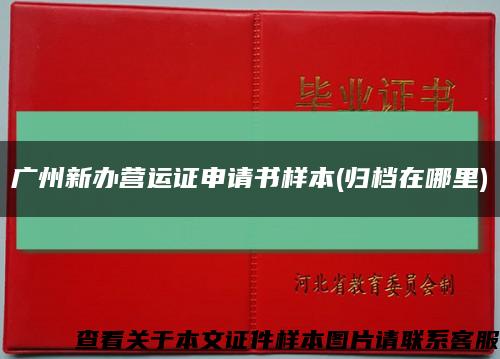 广州新办营运证申请书样本(归档在哪里)缩略图