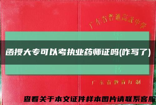 函授大专可以考执业药师证吗(咋写了)缩略图