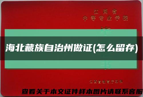 海北藏族自治州做证(怎么留存)缩略图
