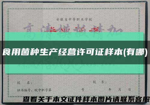 食用菌种生产经营许可证样本(有哪)缩略图