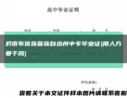 黔南布依族苗族自治州中专毕业证(用人方要干吗)缩略图