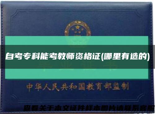 自考专科能考教师资格证(哪里有造的)缩略图