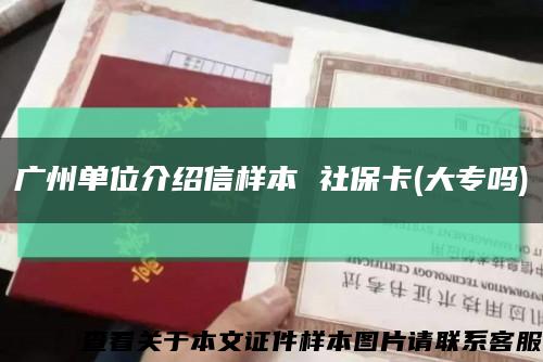 广州单位介绍信样本 社保卡(大专吗)缩略图