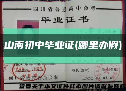 山南初中毕业证(哪里办假)缩略图