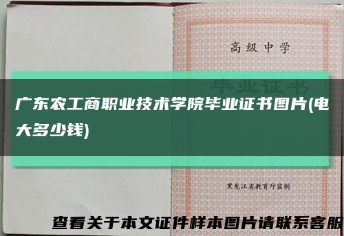 广东农工商职业技术学院毕业证书图片(电大多少钱)缩略图