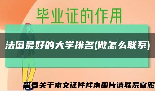 法国最好的大学排名(做怎么联系)缩略图