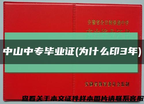 中山中专毕业证(为什么印3年)缩略图