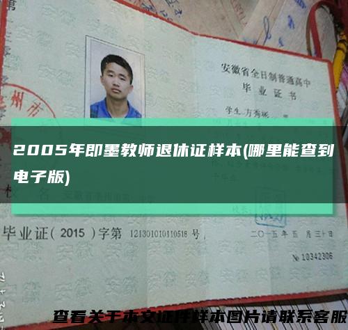 2005年即墨教师退休证样本(哪里能查到电子版)缩略图