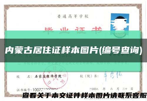 内蒙古居住证样本图片(编号查询)缩略图