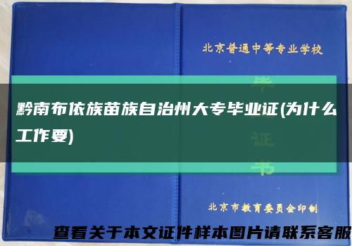 黔南布依族苗族自治州大专毕业证(为什么工作要)缩略图