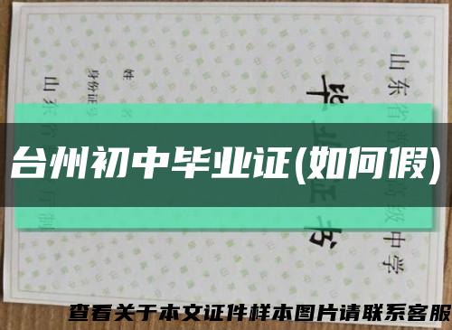台州初中毕业证(如何假)缩略图