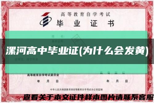 漯河高中毕业证(为什么会发黄)缩略图