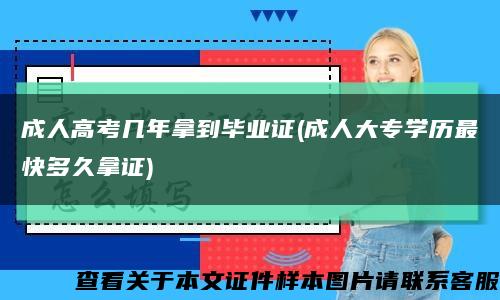 成人高考几年拿到毕业证(成人大专学历最快多久拿证)缩略图