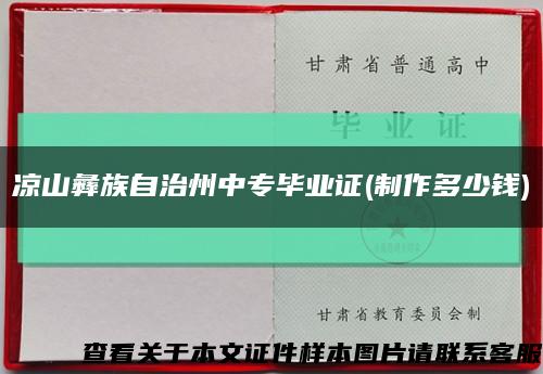凉山彝族自治州中专毕业证(制作多少钱)缩略图