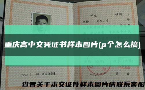 重庆高中文凭证书样本图片(p个怎么搞)缩略图