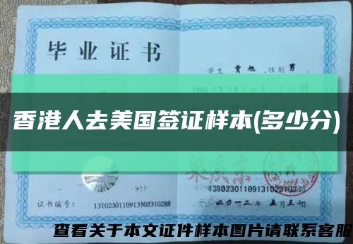 香港人去美国签证样本(多少分)缩略图