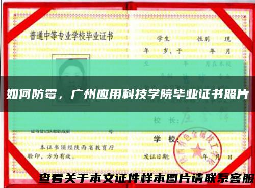 如何防霉，广州应用科技学院毕业证书照片缩略图