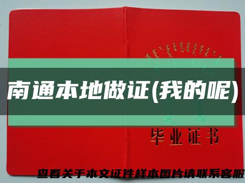 南通本地做证(我的呢)缩略图