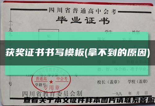 获奖证书书写模板(拿不到的原因)缩略图
