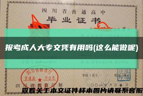 报考成人大专文凭有用吗(这么能做呢)缩略图