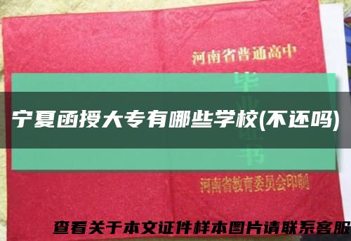 宁夏函授大专有哪些学校(不还吗)缩略图