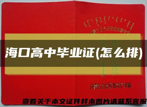 海口高中毕业证(怎么排)缩略图