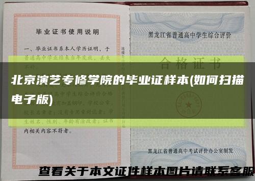 北京演艺专修学院的毕业证样本(如何扫描电子版)缩略图