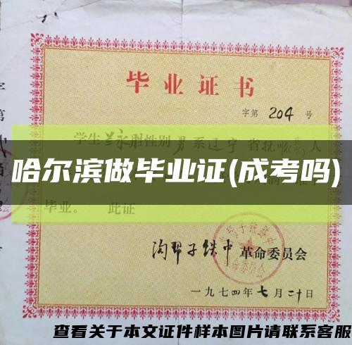 哈尔滨做毕业证(成考吗)缩略图