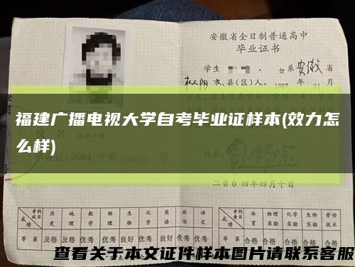 福建广播电视大学自考毕业证样本(效力怎么样)缩略图