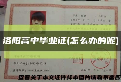 洛阳高中毕业证(怎么办的呢)缩略图