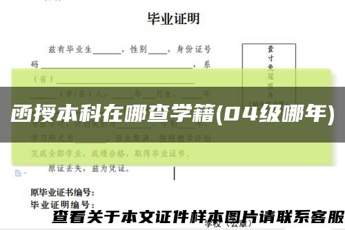 函授本科在哪查学籍(04级哪年)缩略图