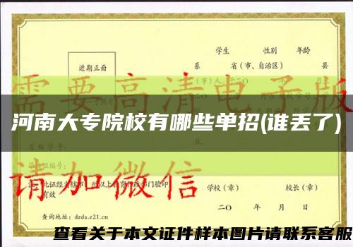 河南大专院校有哪些单招(谁丢了)缩略图