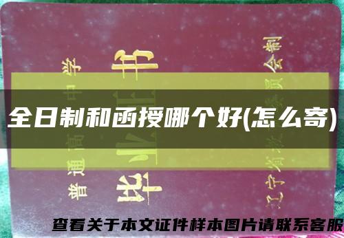 全日制和函授哪个好(怎么寄)缩略图