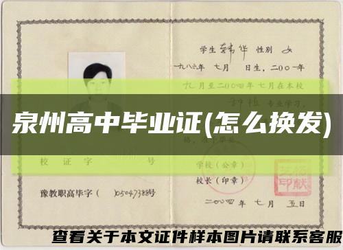 泉州高中毕业证(怎么换发)缩略图