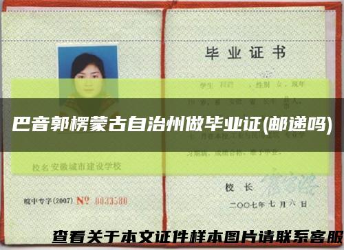 巴音郭楞蒙古自治州做毕业证(邮递吗)缩略图