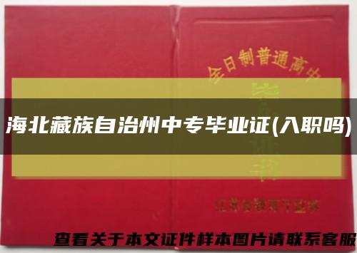 海北藏族自治州中专毕业证(入职吗)缩略图