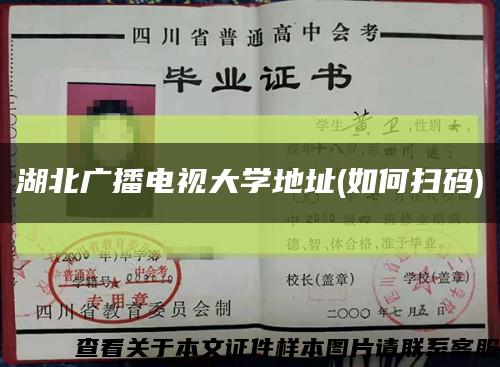 湖北广播电视大学地址(如何扫码)缩略图