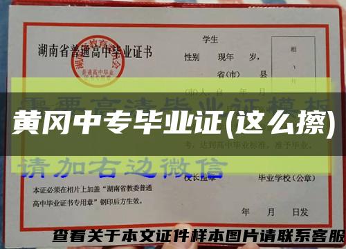 黄冈中专毕业证(这么擦)缩略图