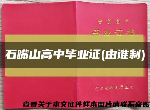 石嘴山高中毕业证(由谁制)缩略图