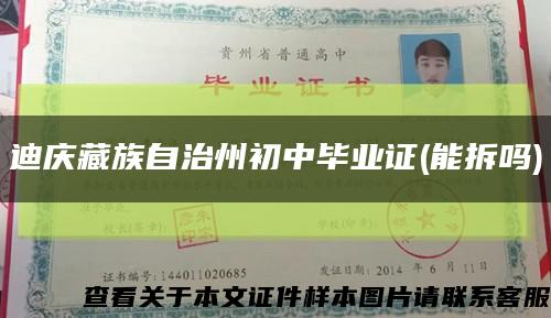 迪庆藏族自治州初中毕业证(能拆吗)缩略图
