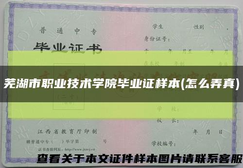 芜湖市职业技术学院毕业证样本(怎么弄真)缩略图