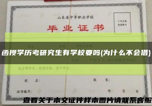 函授学历考研究生有学校要吗(为什么不会借)缩略图