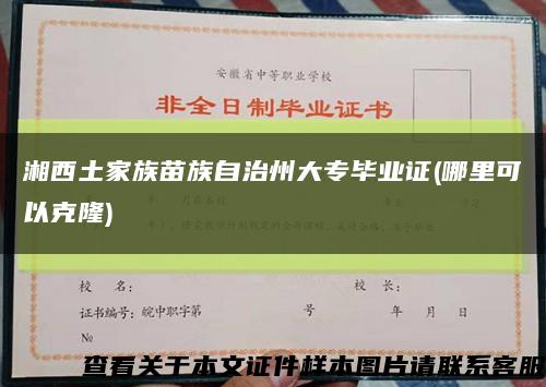 湘西土家族苗族自治州大专毕业证(哪里可以克隆)缩略图