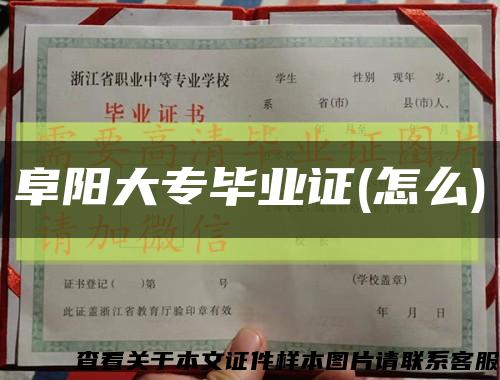阜阳大专毕业证(怎么)缩略图