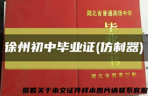 徐州初中毕业证(仿制器)缩略图
