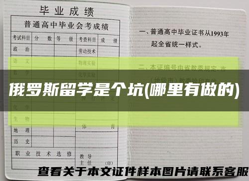 俄罗斯留学是个坑(哪里有做的)缩略图