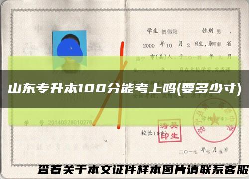 山东专升本100分能考上吗(要多少寸)缩略图