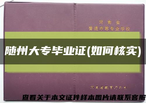 随州大专毕业证(如何核实)缩略图